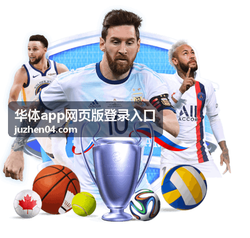 华体app网页版登录入口赛事资讯历史交锋数据配图